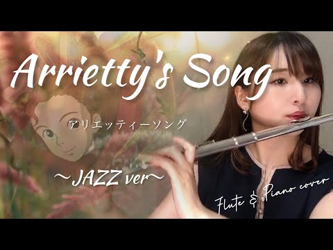 【フルート】Arrietty’s Song〜JAZZ ver〜(映画「借りぐらしのアリエッティ」主題歌)