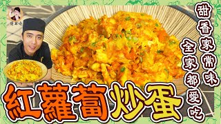 【紅蘿蔔炒蛋】甜香家常味，全家都愛吃！