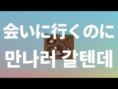 너없이는 4월도 겨울 같아❄️: 아이묭 - 만나러 갈텐데(会いに行くのに) [가사/발음/한글 자막/해석]