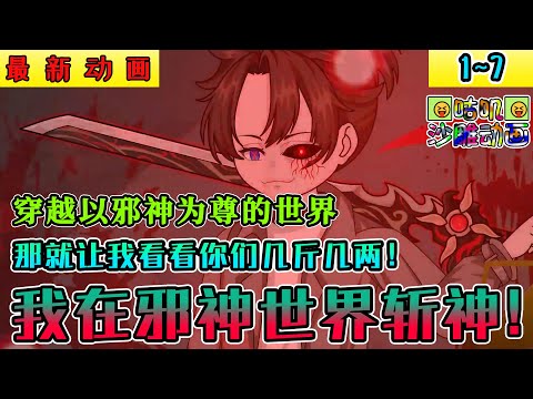 沙雕動畫《我在邪神世界斩神！》1~7 穿越充满神明的世界，但世人却以邪神为尊，那就让我看看你们到底几斤几两！#小说 #搞笑 #沙雕 #动画 #爽文 #咕叽沙雕动画