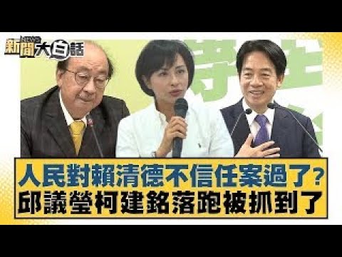 人民對賴清德不信任案過了？邱議瑩柯建銘落跑被抓到了【新聞大白話】20241224-8｜謝寒冰 張禹宣 單厚之