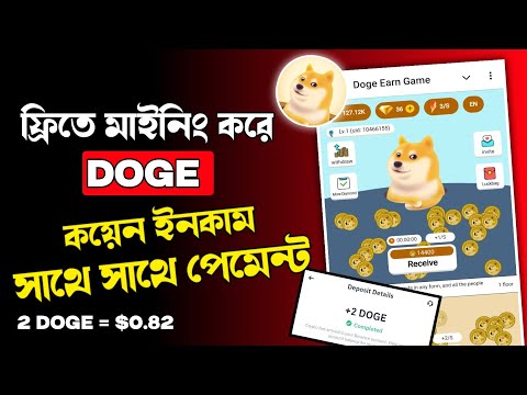 ফ্রিতে মাইনিং করে DOGE COIN ইনকাম করুন 🎁 Doge Earn Game