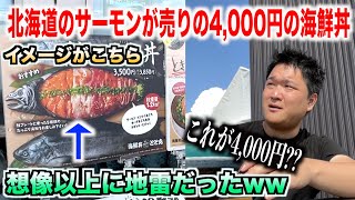 【これはアカン】北海道のサーモンが売りの道の駅の4,000円の海鮮丼のクオリティがヤバすぎたんだけど。。。