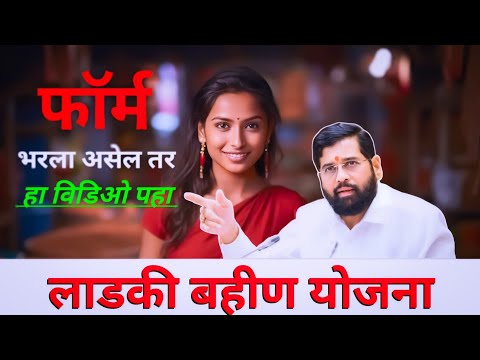 तुमचा अर्ज मंजूर झाला का? | लाडकी बहीण योजना अर्ज नामंजूर | Ladki Bahin Yojna ⚠️