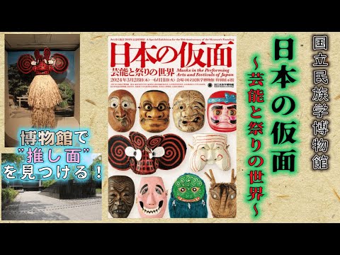 怪民談義・虎の巻Rebirth　#26「国立民族学博物館『日本の仮面』に行ってきた！」日本人と仮面の関わりを紐解く特別展、怖い？面白い？不思議な仮面約７００点が大集結。勘太郎が“推し面”5選を発表！