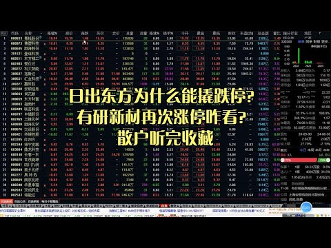 日出东方为什么能撬跌停？有研新材再次涨停咋看？散户听完收藏