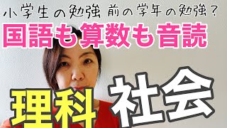 【小学生の勉強】休校中　の勉強　国語算数は音読だけれど、理科・社会ってどんな学習をしたらいい？？ちょっとだけ話してみた