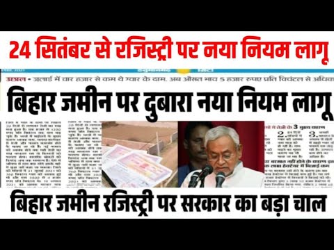 Bihar Jamin Registry New Rules 2024 | Bihar Jamin Registry New Process |बिहार जमीन रजिस्ट्री नए नियम