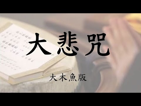 大悲咒+慈悲觀迴向文(大木魚版)萍萍