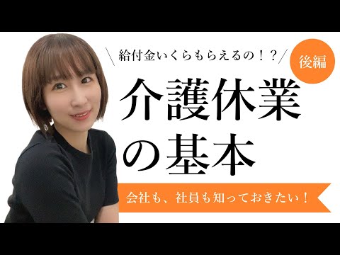 介護休業の基本！＜後編＞介護休業給付金の対象・金額・計算等の基礎知識