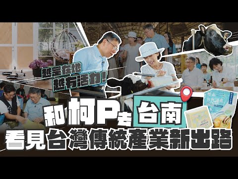 大家暑假去哪玩? 和柯P去台南 看見台灣傳統產業新出路