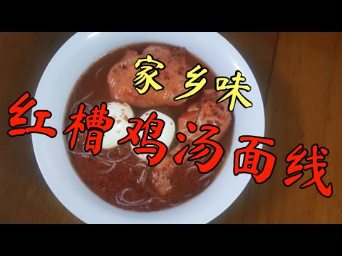 ［新加坡居家防疫美食］红槽鸡汤面线～Red Vinasse chicken Mee suah  - Recipe +(no copyright music )