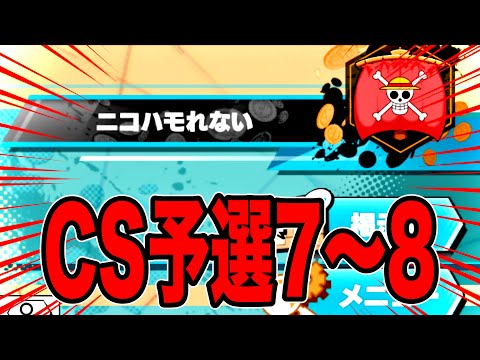 チャンピオンシップ予選7回戦＆8回戦の巻【バウンティラッシュ】