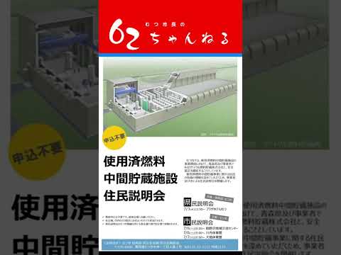 使用済燃料中間貯蔵施設に関する住民説明会【むつ市長の62ちゃんねる】#shorts #むつ市 #使用済燃料中間貯蔵施設