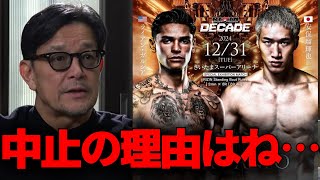 安保瑠輝也vsガルシア緊急中止の理由を語る榊原CEO