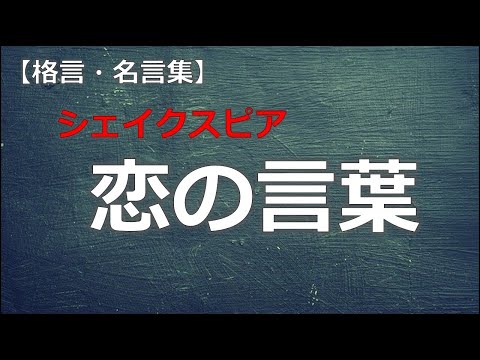 シェイクスピア恋の言葉　【朗読音声付き　偉人の名言集】