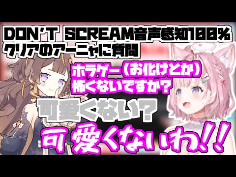 DON'T SCREAM音声感知100％クリアのアーニャに対して質問するが…【2024/06/04　＃ホロライブ　#ホロライブ切り抜き　#博衣こより】