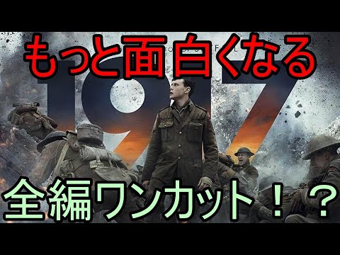 【映画紹介】全編ワンカット映画の秘密/「1917 命をかけた伝令」がもっと面白くなる豆知識