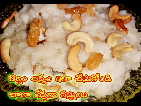 tasty bellam annam | bellam annam | bellapu annam | tasty bellapu annam |sandhyachakri vlogs |