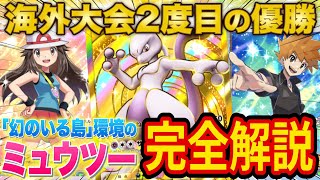 【ポケポケ】海外大会優勝者が新・最強ミュウツーデッキ徹底解説！ギャラドスデッキへの立ち回りも教えます！【ポケカポケット】