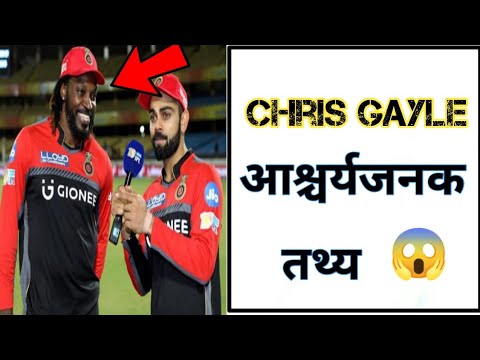 Amazing Facts About Chris Gayle #shorts #cricket #ipl #facts