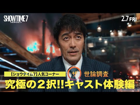 阿部寛、竜星涼、生見愛瑠、井川遥、吉田鋼太郎が究極の2択に答える／映画『ショウタイムセブン』特別映像