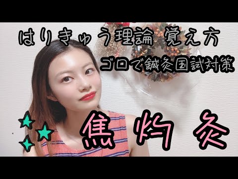 【はりきゅう理論】焦灼灸を使う時は…？【鍼灸師＊Biancaなざと】