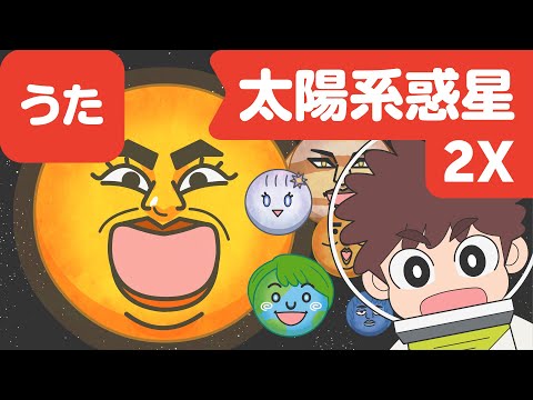 Japanese Children's Song - Solar System - ワクワク☆太陽系惑星のうたX2