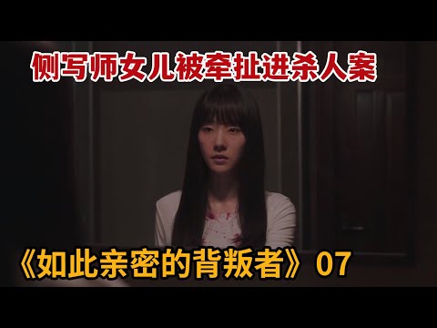 【米虫】犯罪侧写师父亲看到女儿满手鲜血，站在案发现场！热播韩剧《如此亲密的背叛者》第7集