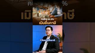 คนไทยไม่ยื่นภาษี สรรพากรทำไรอยู๊ ? #ยื่นภาษี #ภาษี #เสียภาษี #สรรพากร #ภาษีเงินได้ #MoneyBuffalo