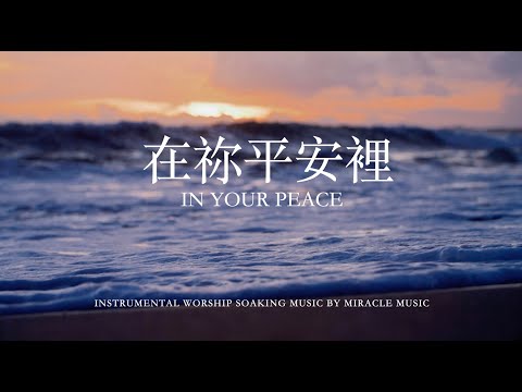 在祢平安裡_In Your Peace_鋼琴輕音樂_等候神音樂_Soaking worship Music _ 放鬆音樂_睡覺音樂_instrumental Worship Music