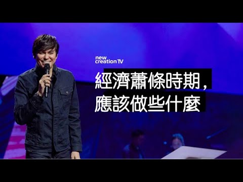 經濟蕭條時期，如何靠神興盛  | 平約瑟 (Joseph Prince) | 新造視頻