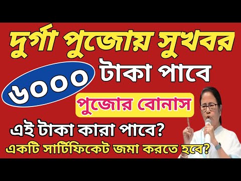 পুজোর বোনাস বাড়লো সিভিক ভলেন্টিয়ারদের ৬ হাজার টাকা l WB govt increase Bonus for civic volunteer