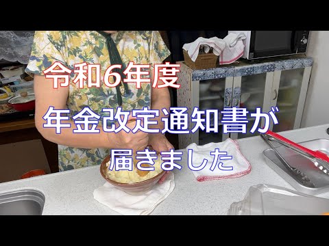 【70代年金生活】令和6年度、年金はどれぐらい増額？