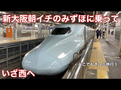 【どこでもきっぷ】⑴ 新大阪１番列車のみずほ６０１号に乗車　いざ西へ