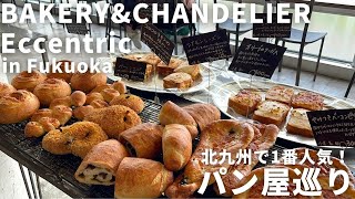 福岡 パン屋 |4月に2号店がオープン！北九州で大人気パン屋のおすすめ商品紹介！