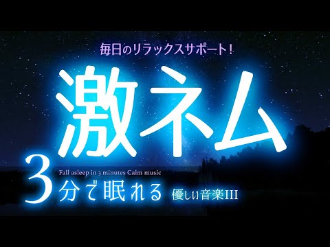 早く寝よ！ 睡眠用BGM ✨星空17✨　睡眠専用 - 優しい音楽３ Rev3　🌿眠りのコトノハ#23　🌲眠れる森