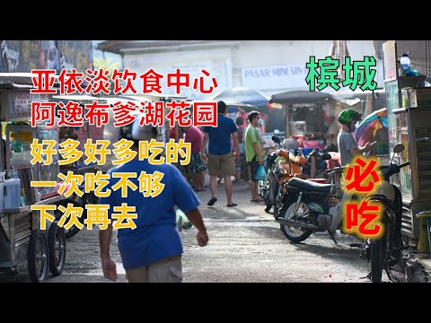 【47】槟城美食 阿逸布爹湖花园饮食中心 Reservoir Garden Hawker Arcade好吃的实在是太多了 蚝煎 虾饺皇 烤鸡翅 荅拉炸鸡 糕点