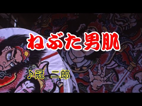 ねぶた男肌　　　　冠二郎　　cover  song-by masu2