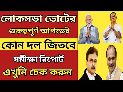 Lok sabha Vote Opinion Poll new update l লোকসভা ভোটে কোন আসনে কে জিতবে সমীক্ষা রিপোর্ট দেখুন