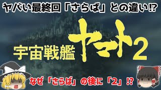 【解説】なぜヤマトは映画「さらば」の後にTV「２」なのか⁉『宇宙戦艦ヤマト２』ヤバい最終回⁉「さらば」との違い⁉「松本零士」さん作品！ヤバい最期⁉じっくり深掘り解説！懐かしすぎ！悲しすぎ⁉