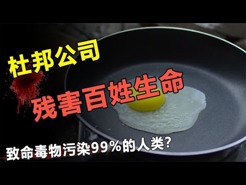 邪恶的杜邦公司！造超级毒物造成99%人类受害？揭秘人类清除计划