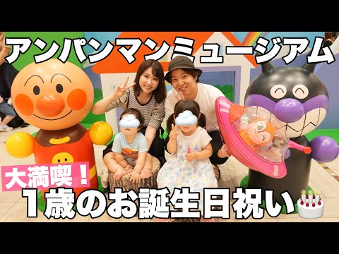 もうすぐ1歳の息子とアンパンマンミュージアムに行ってきました！！