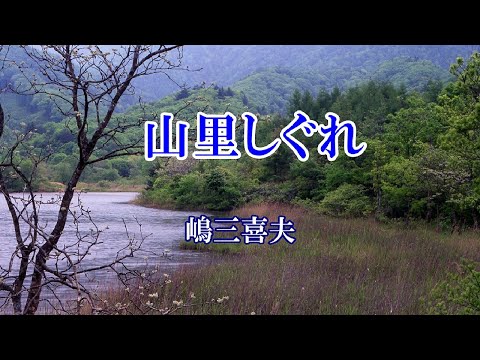 山里しぐれ    　 嶋三喜夫　　　　cover 　 song-by masu2