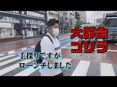 【大都会ゴリラ＃1】大都会・天神をさまよいながら、天神がますます好きになる情報をご紹介