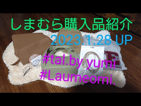 【Haul】しまむら購入品紹介＊2023.1.28/インフルエンサーさんコラボ祭り/ファッショングッズフェア/tal.by yumi/Laumeomi./terawear emu