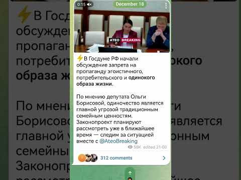 ⚡В госдуме РФ начали обсуждение запрета на "пропаганду эгоистичного и одинокого образа жизни"