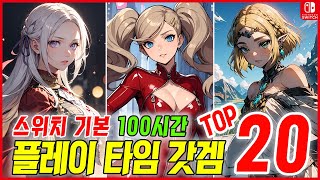 닌텐도 스위치 100시간 기본! 플레이 타임 갓겜 TOP 20!  최고의 플탐 스위치 게임 추천!!