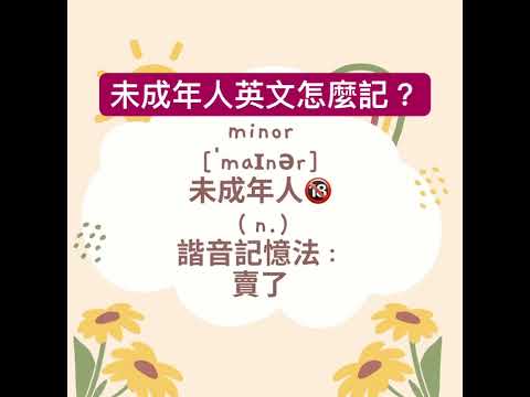 ｛9秒諧音記憶法｝未成年人的英文怎麼記？#shorts #英文學習影片 #未成年人