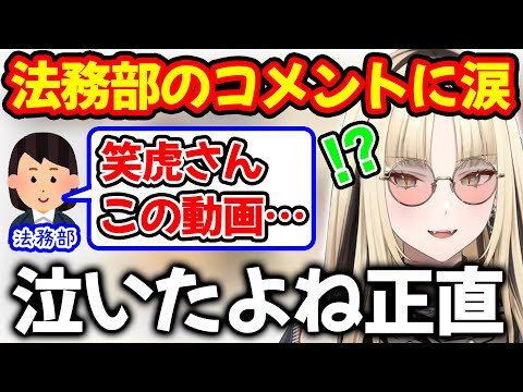 カバー法務部から届いたコメントの内容に思わず涙してしまう虎金妃笑虎【ホロライブ/ホロライブ切り抜き】